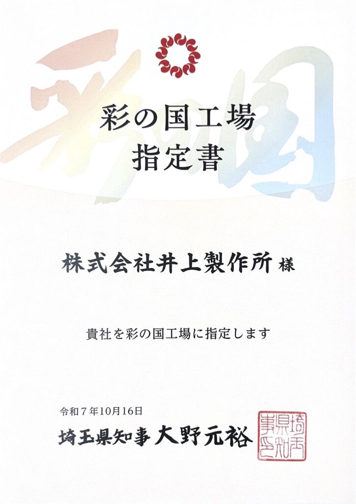 彩の国工場｜指定書(令和7年10月16日)