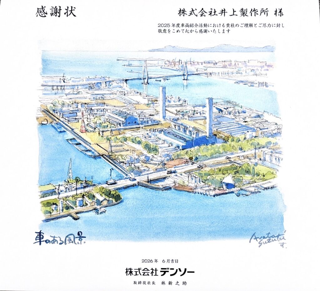 株式会社デンソー｜感謝状(令和8年6月30日)