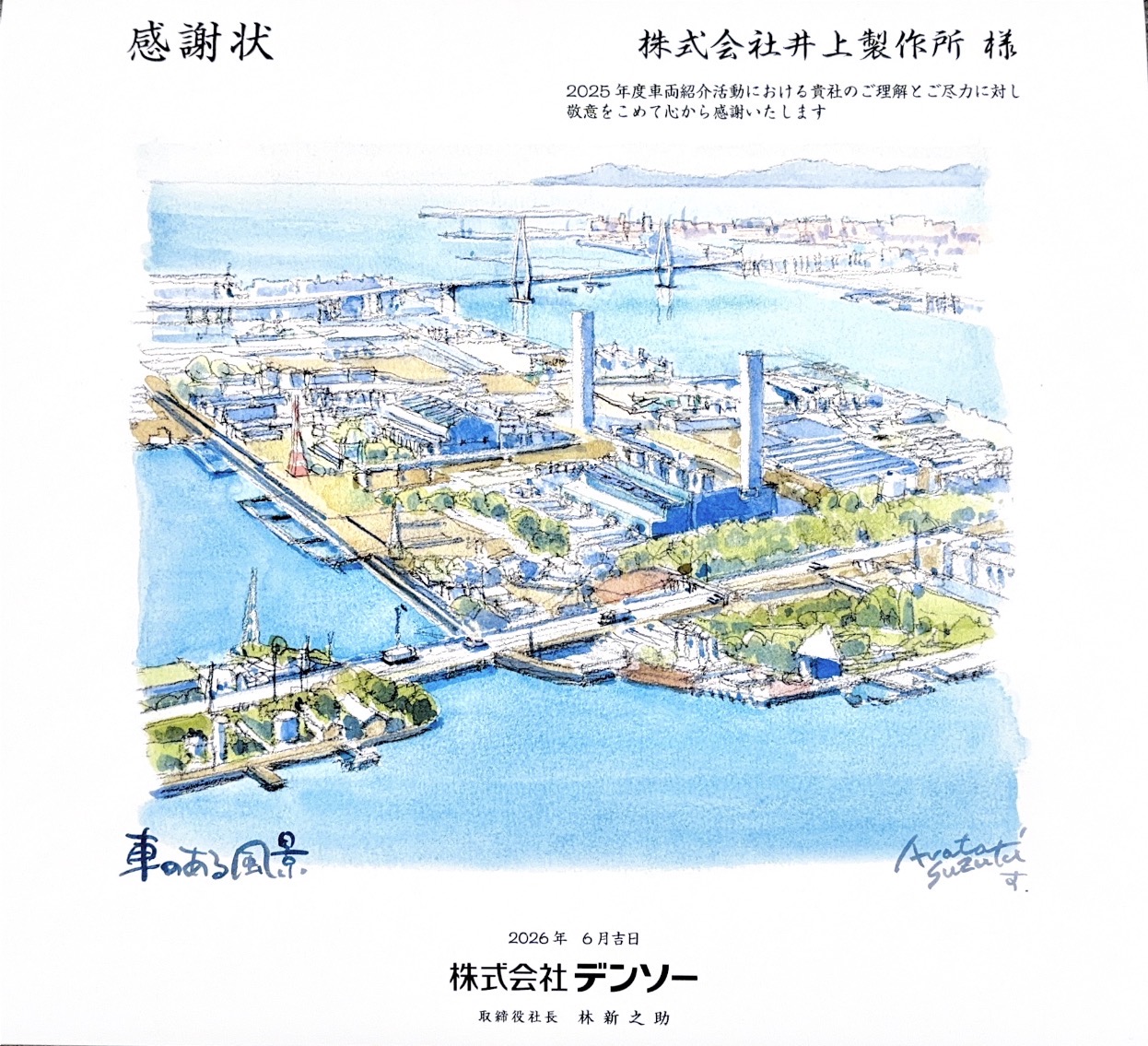 株式会社デンソー｜感謝状(令和8年6月30日)