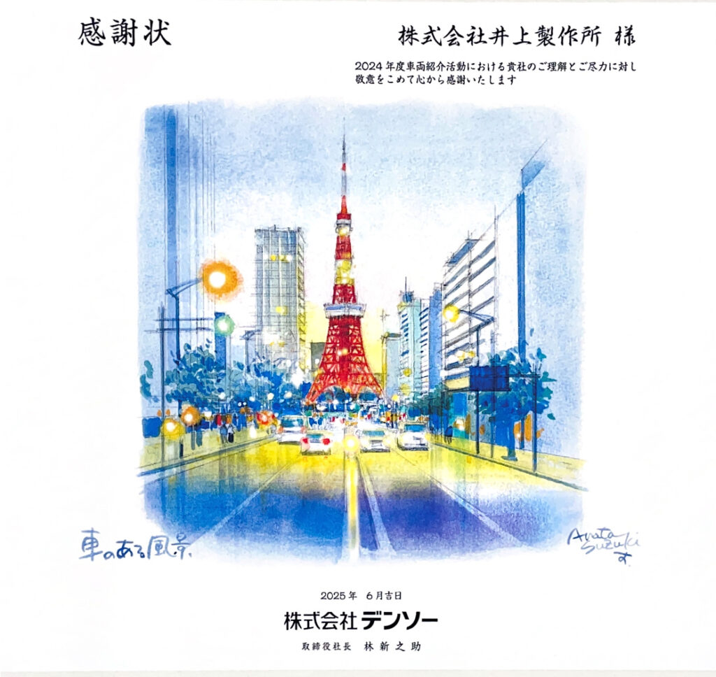 株式会社デンソー｜感謝状(令和7年6月30日)