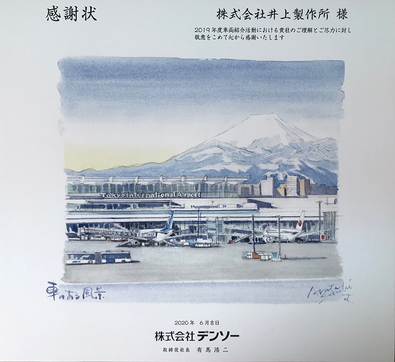 株式会社デンソー｜感謝状(令和2年6月1日)
