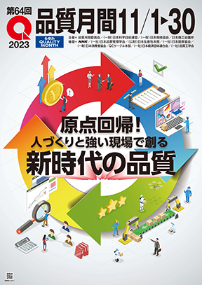 品質月間(令和5年11月1日)