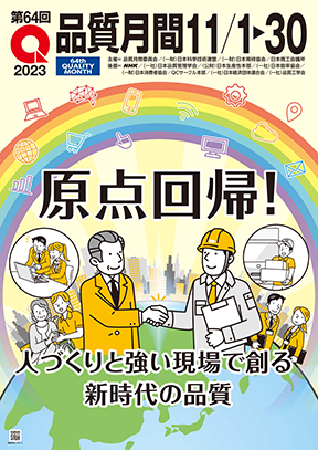 品質月間(令和5年11月1日)