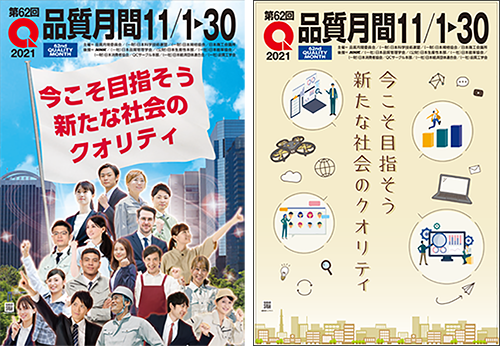 品質月間(令和3年11月1日)