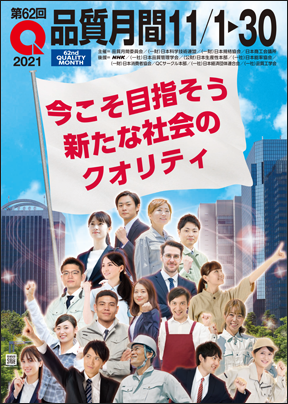 品質月間(令和3年11月1日)