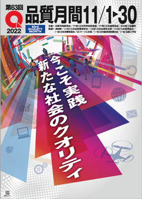 品質月間(令和4年11月1日)