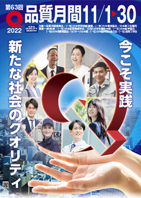 品質月間(令和4年11月1日)