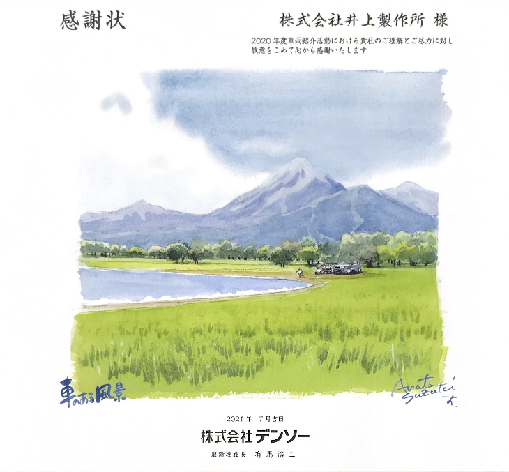 株式会社デンソー｜感謝状(令和3年7月1日)