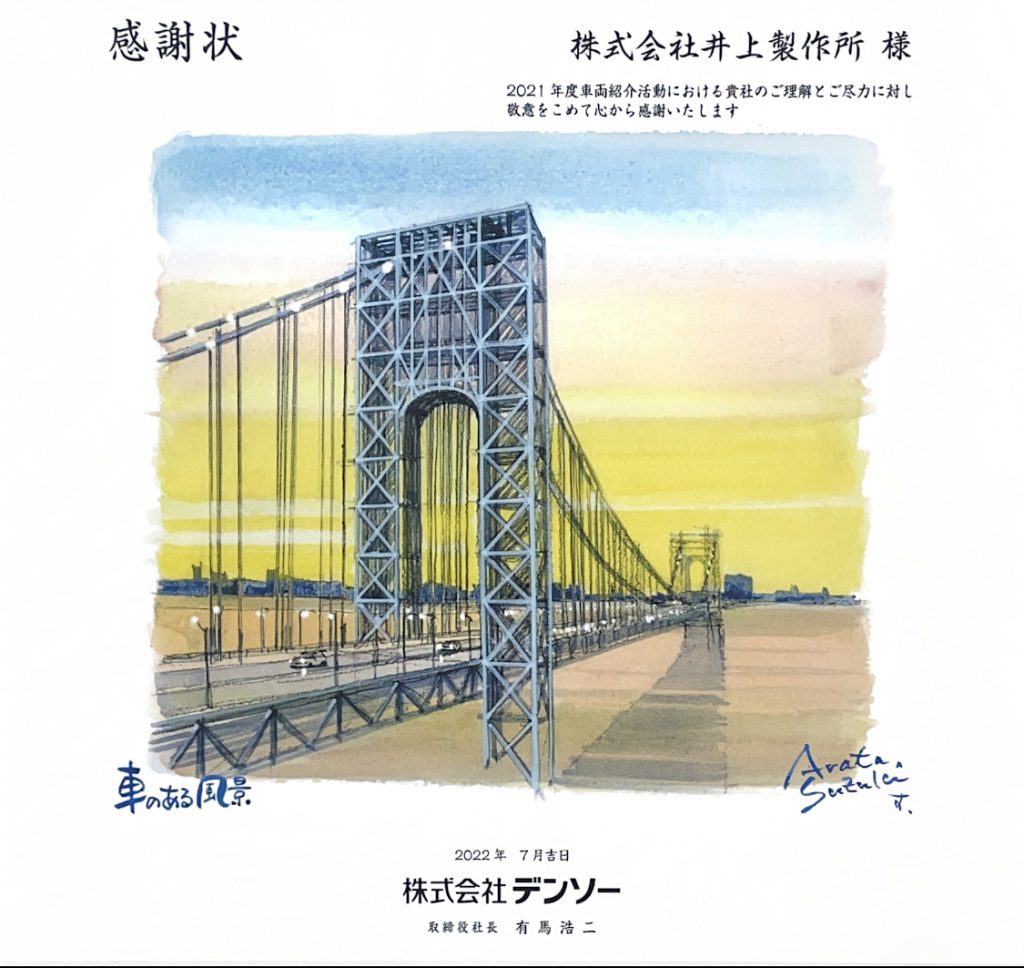 株式会社デンソー｜感謝状(令和4年7月1日)