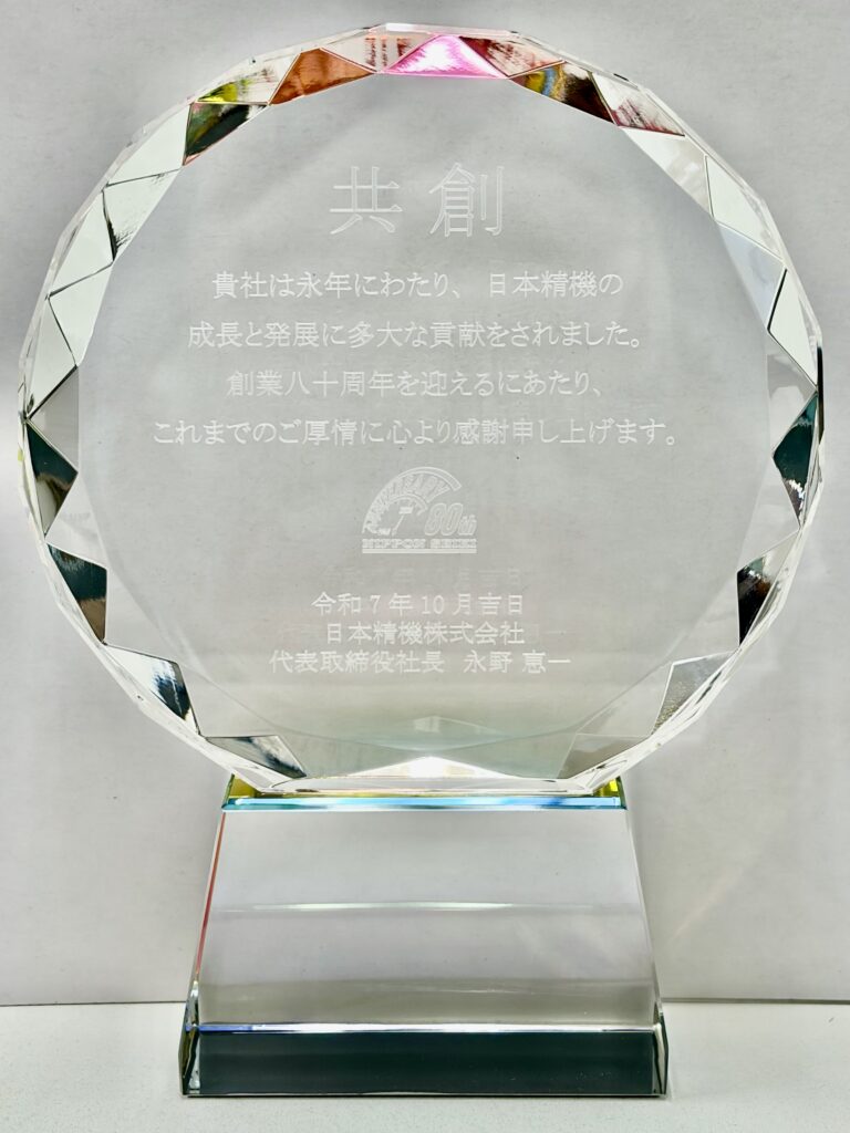 日本精機株式会社｜創業80周年(令和7年12月24日)