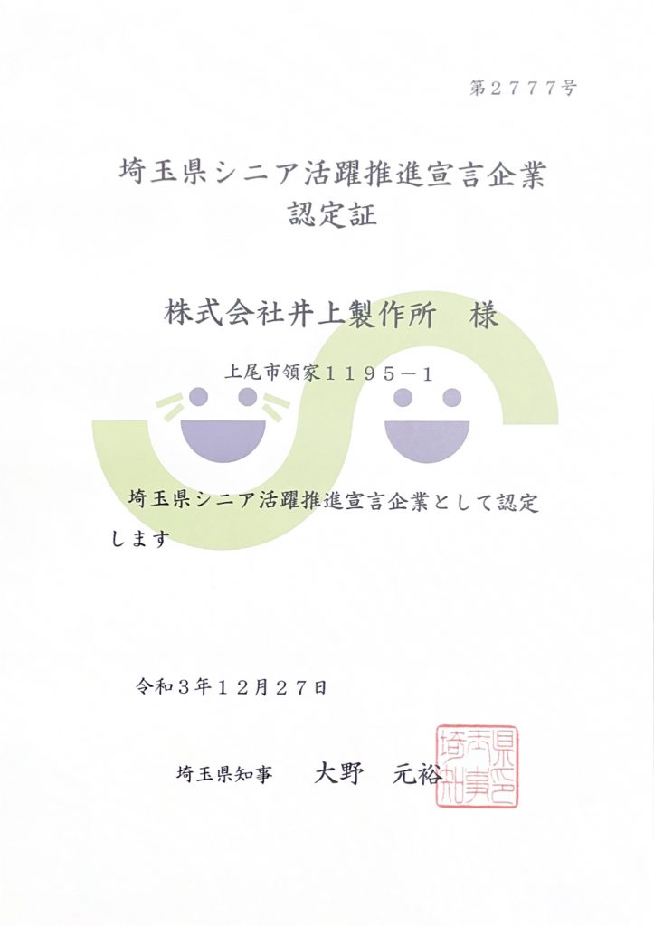 埼玉県シニア活躍推進宣言企業｜認定証(令和3年12月27日)